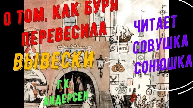 Ганс Христиан Андерсен - О том как буря перевесила вывески