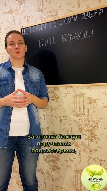 Бить баклуши. История фразеологизма