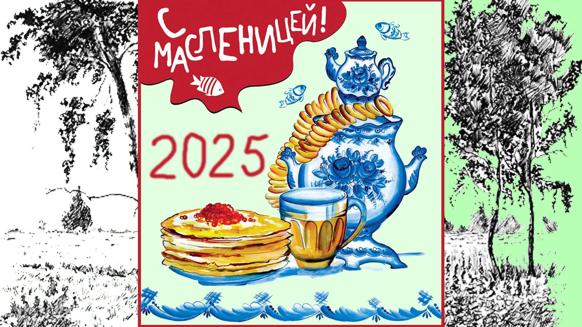 Началась Масленица.  24.02.2025