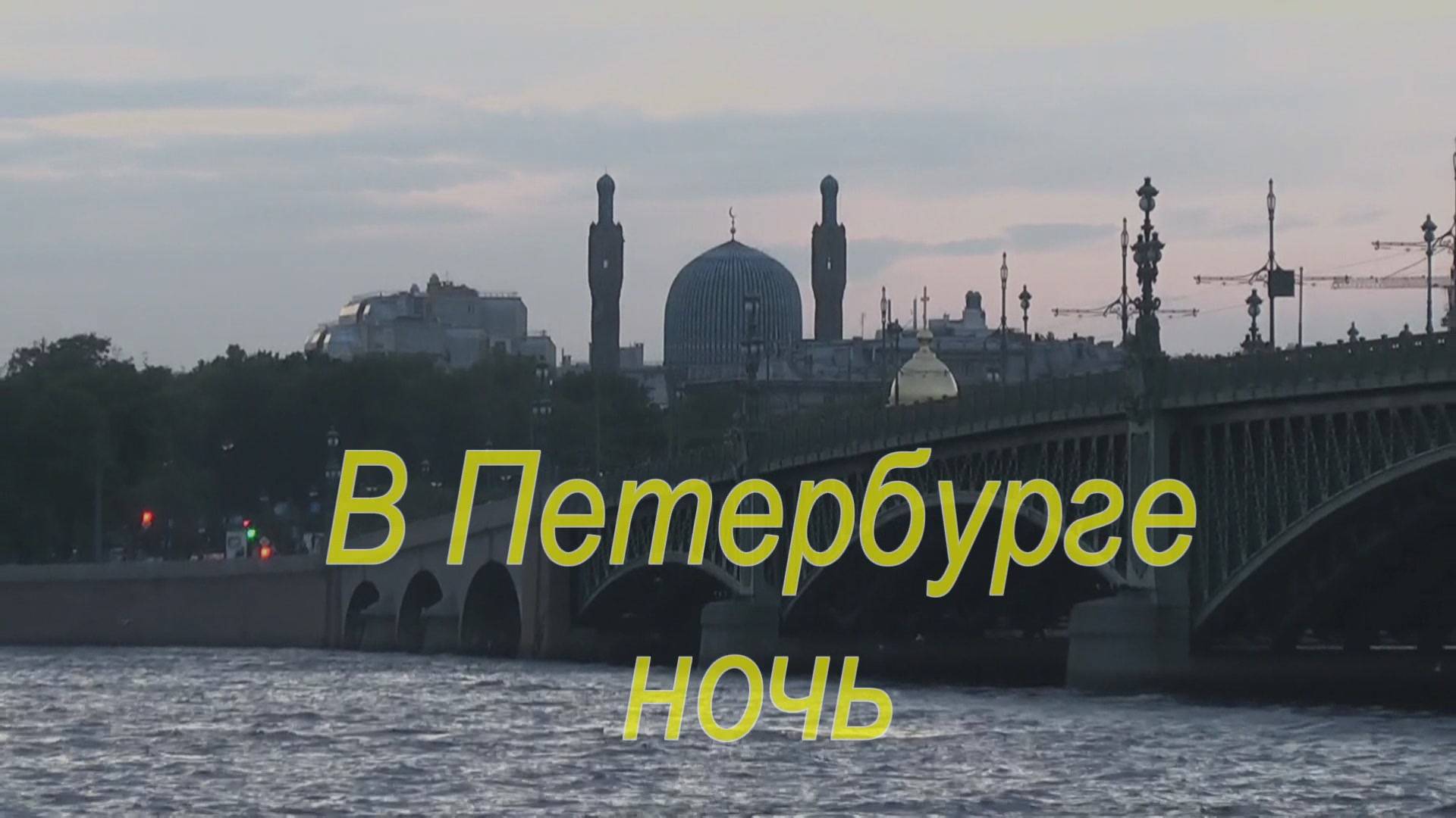 В Петербурге ночь