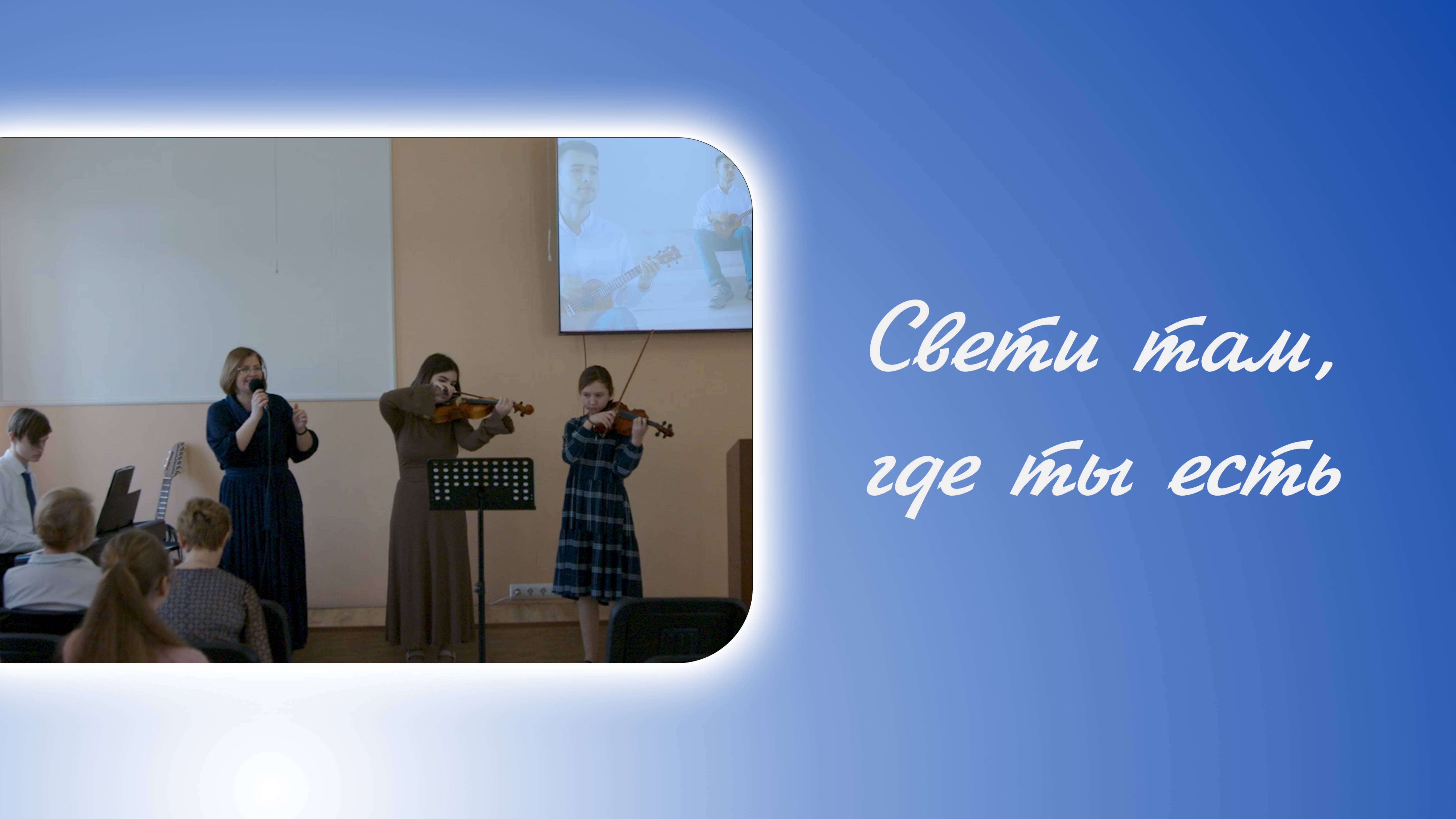 "Свети там, где ты есть"