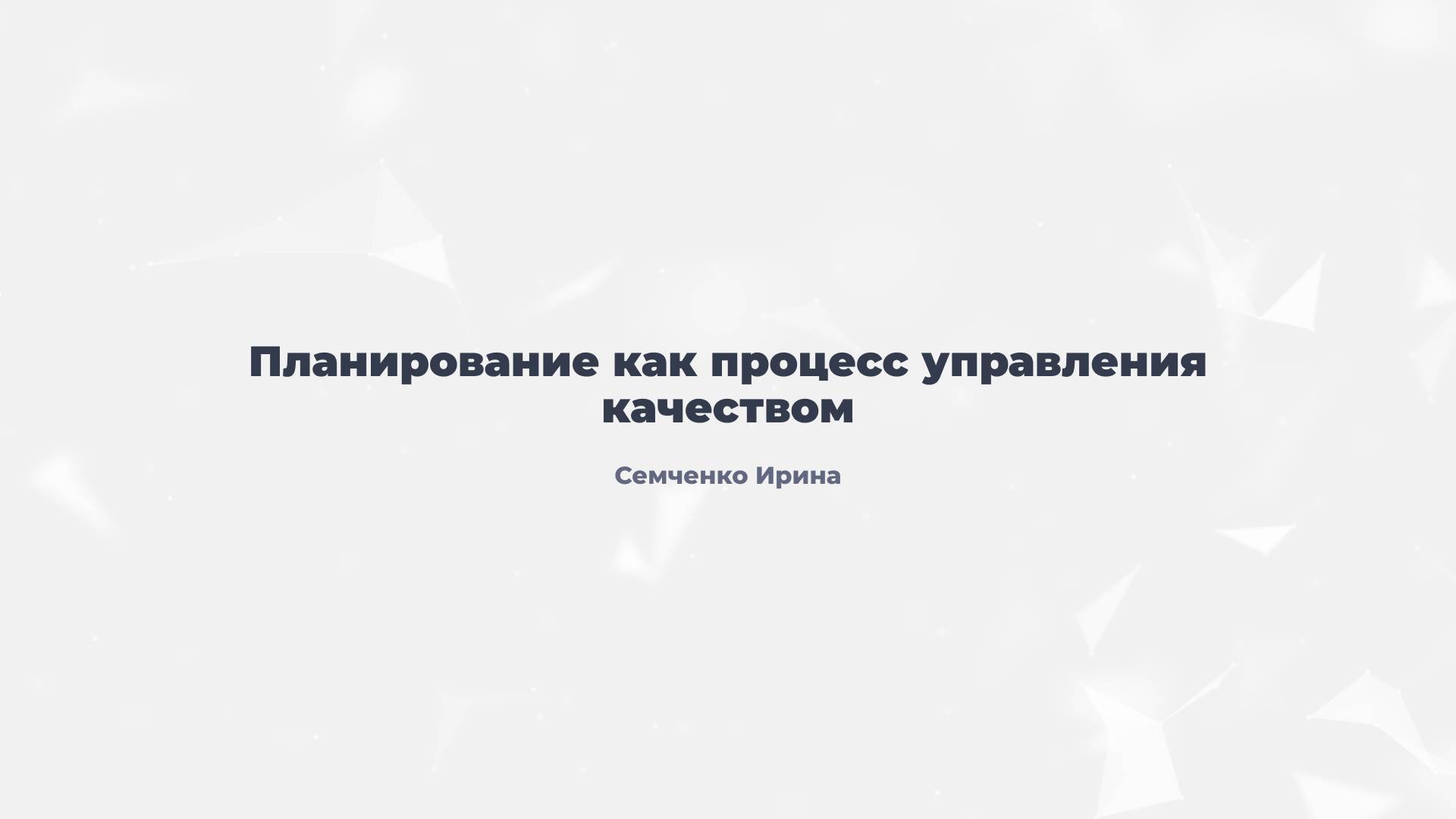 3.1. Планирование как процесс управления качеством