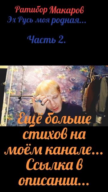 Ратибор Макаров - Эх Русь моя родная... Часть 2.