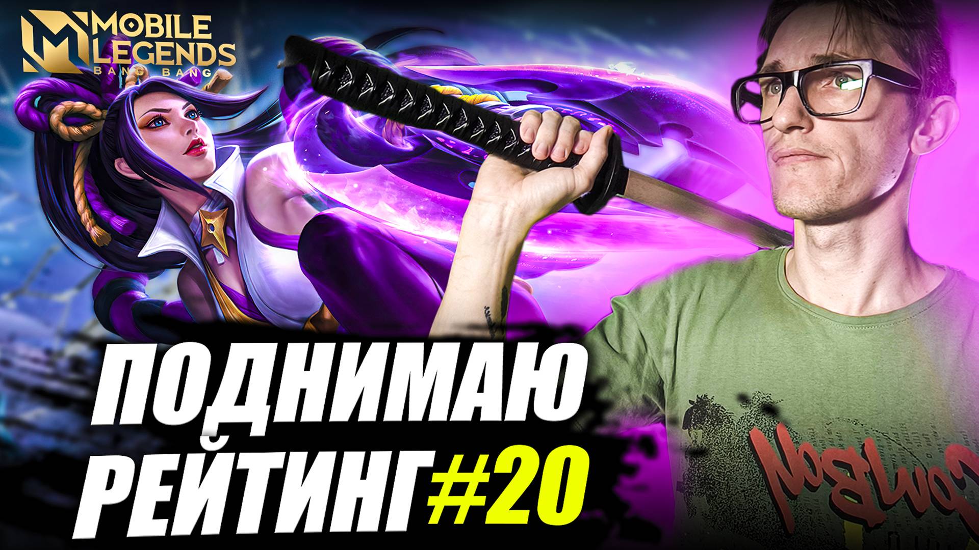 ИМБА теперь на АДК Ханаби Mobile Legends? | Hanabi Поднимает Рейтинг