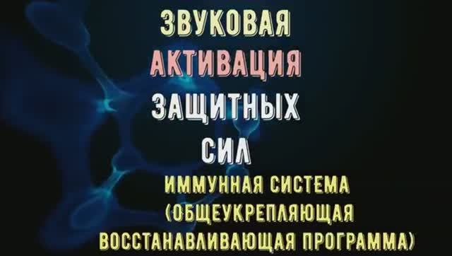 Мощное Восстановление, Регенерация, Очищение, Наполнение Энергией, Активация Защитных Сил (Частоты)