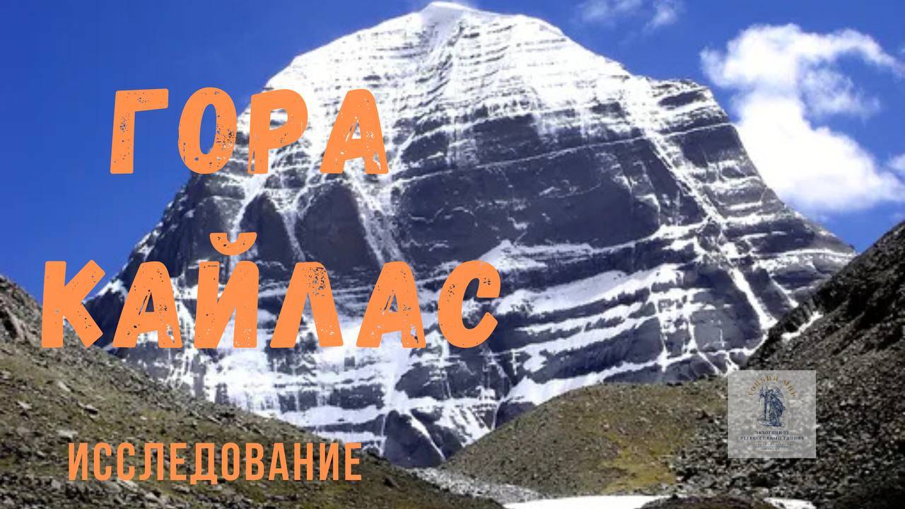 Загадочная и мистическая гора Кайлас. Исследование через гипноз.