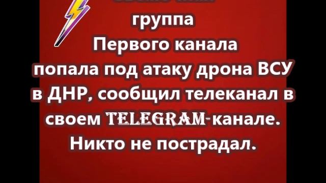 Съемочная группа Первого канала попала под атаку дрона ВСУ в ДНР