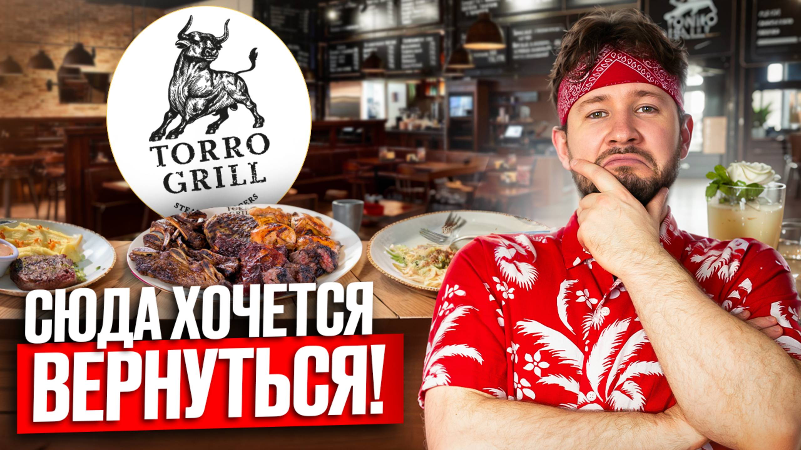 Torro Grill — сюда хочется вернуться / Лучшая брускетта / Стрейк Острый мачете / Малиновый суп