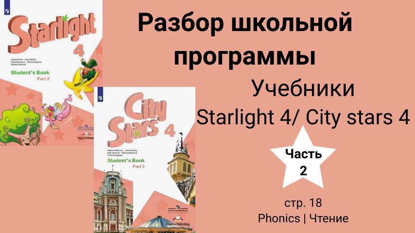 Starlight 4 | City Stars 4 (Старлайт 4), учебник (часть 2), стр. 18. Phonics/ Чтение