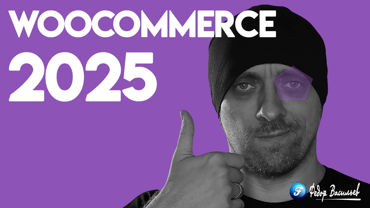 WooCommerce 2025