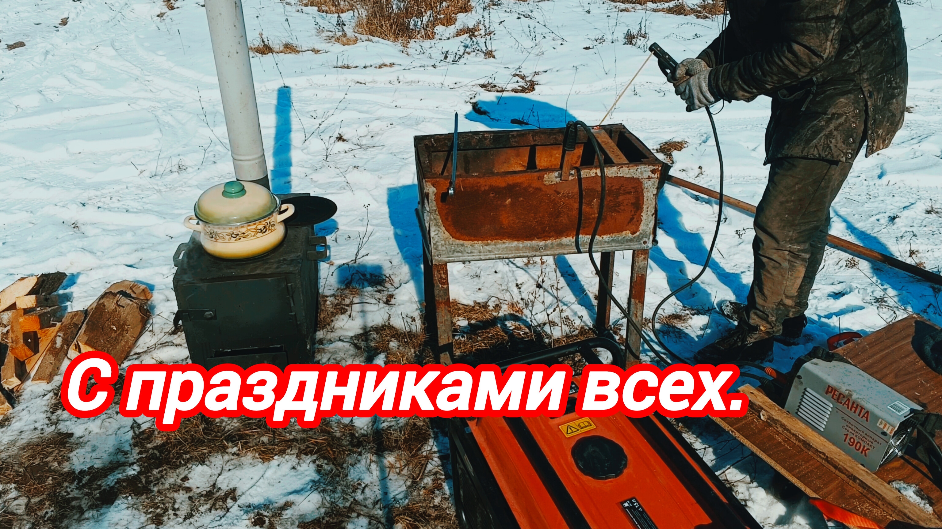 Готовка на улице . С праздниками .