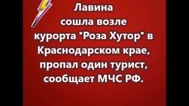 Лавина сошла возле курорта Роза Хутор в Краснодарском крае, пропал один турист