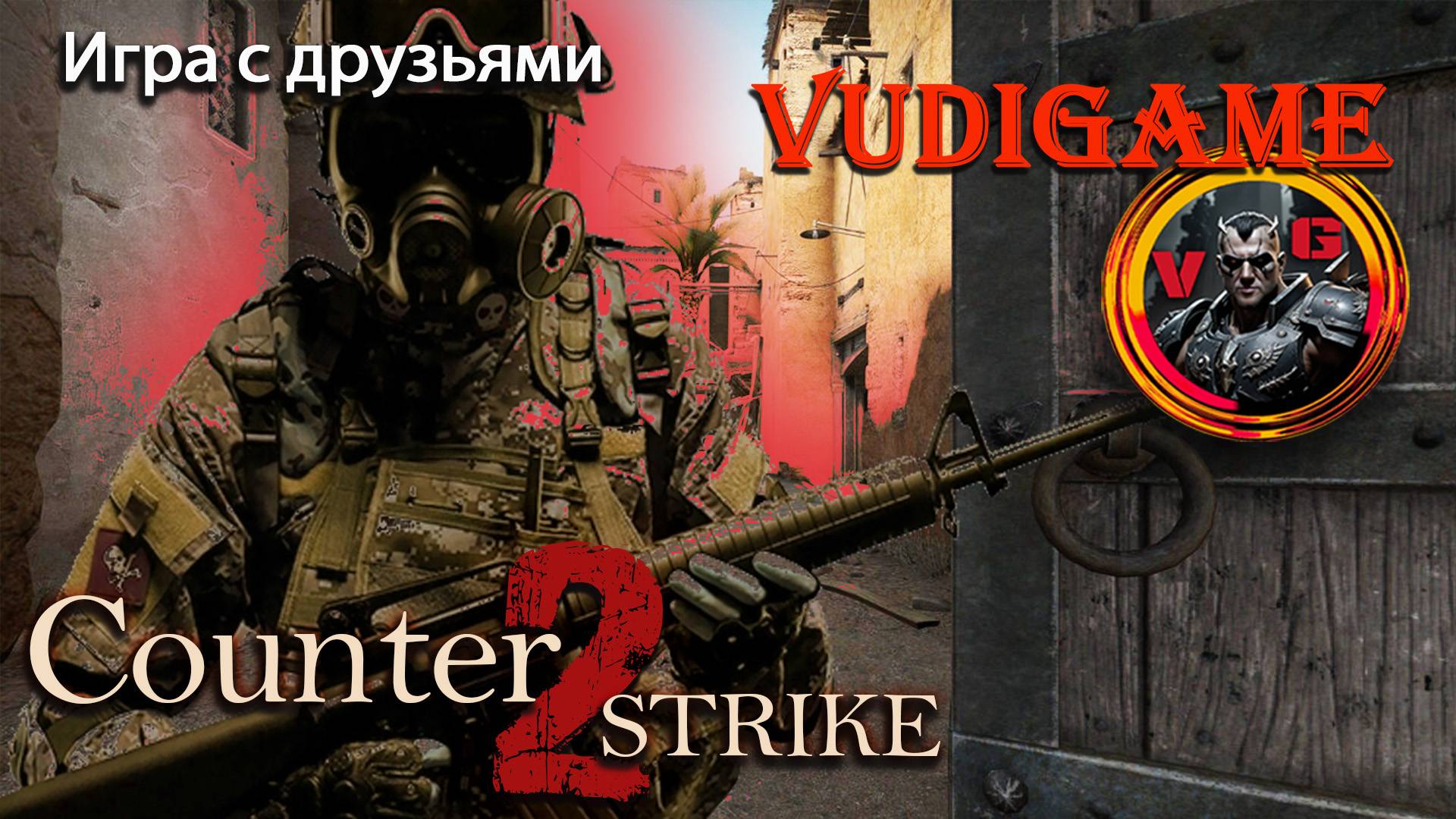 Counter-Strike 2  играем с друзьями в теплой и дружеской  атмосфере / прямая трансляция.