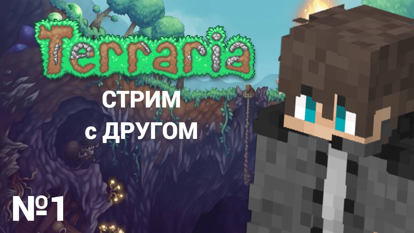 !!! СТРИМ по игре Террария !!! | Часть №1 | Прохожу игру с другом | Terraria |