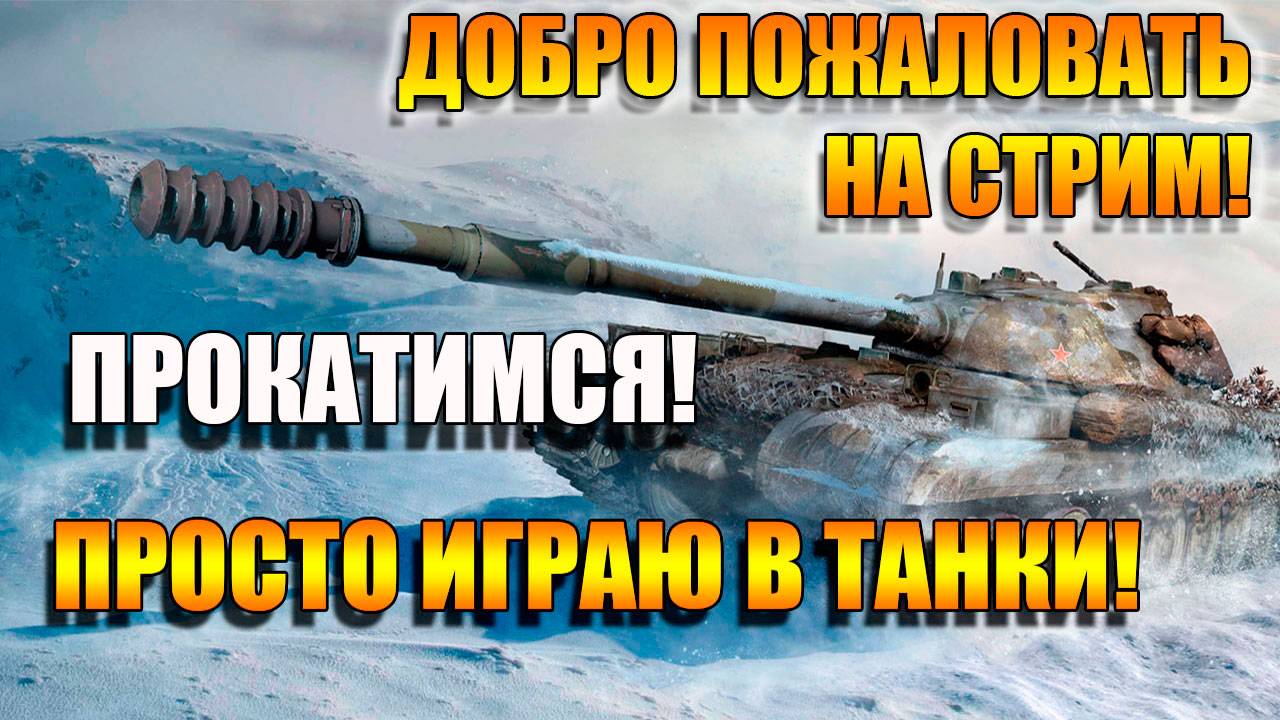 Мир Танков. К отметкам на Арте СССР 🔥🔥🔥