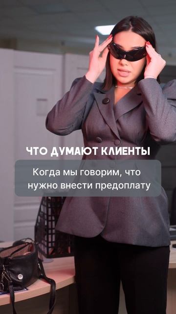 Что думают клиенты, когда мы говорим, что нужно внести предоплату
