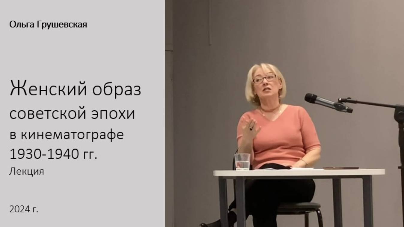 О. Грушевская. Женский образ советской эпохи. Лекция. 2024