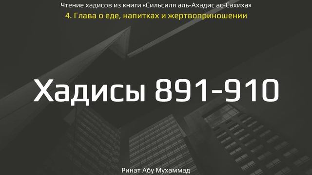 89. Сборник хадисов пророка Мухаммада ﷺ «Cильсиля аль-Ахадис ас-Сахиха» || Ринат Абу Мухаммад