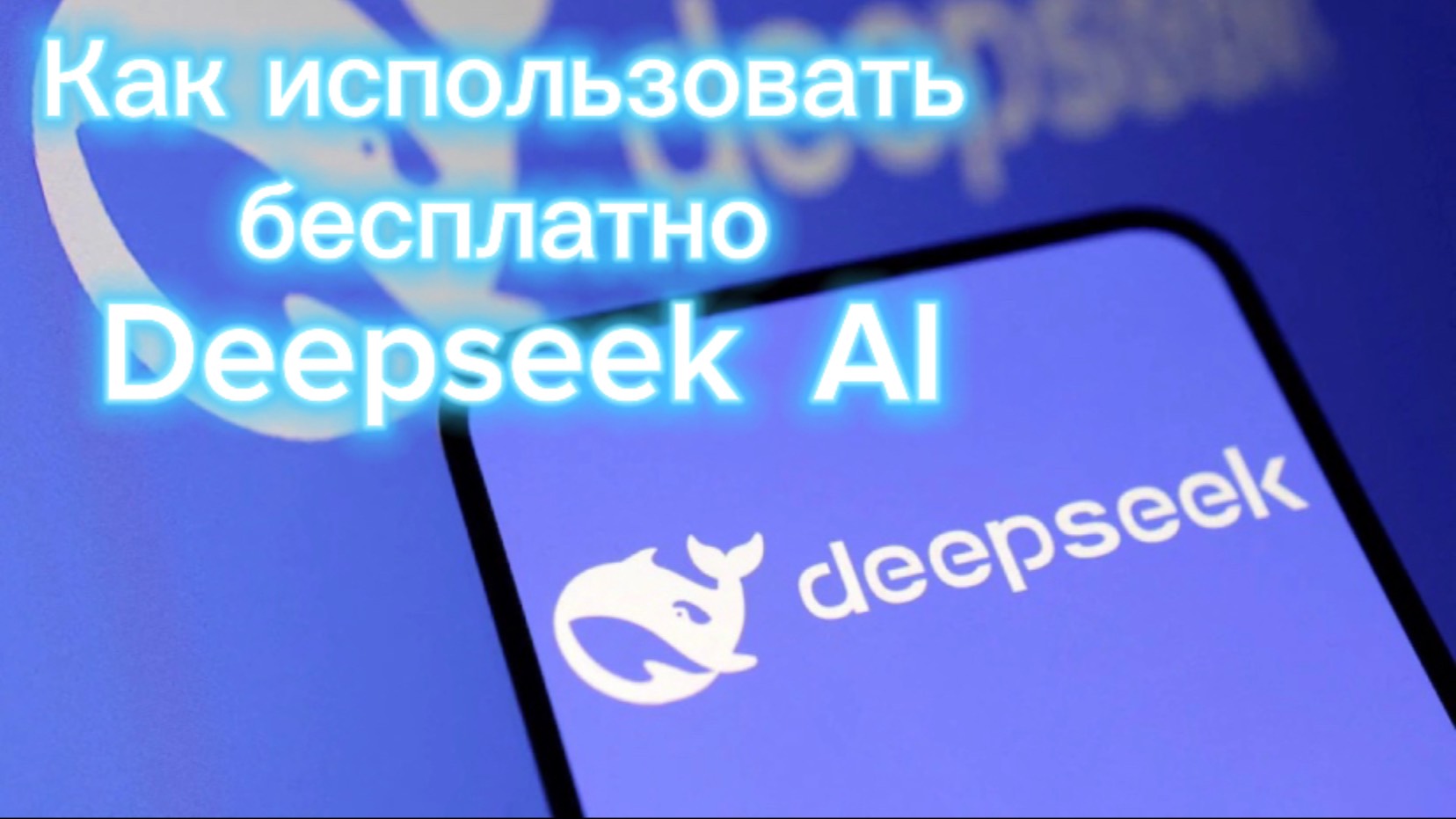 Как использовать бесплатный Deepseek AI Assistant