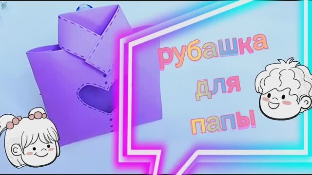 Подарок для папы к празднику 23 февраля. Поделки для детей.