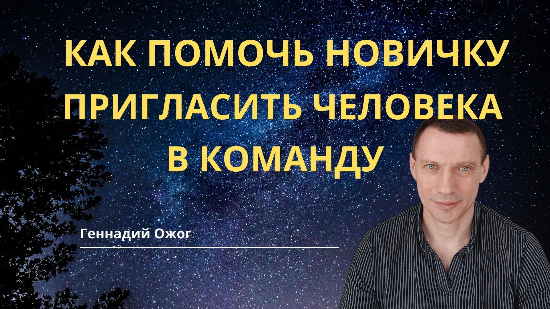 Как помочь новичку пригласить человека в команду