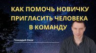 Как помочь новичку пригласить человека в команду