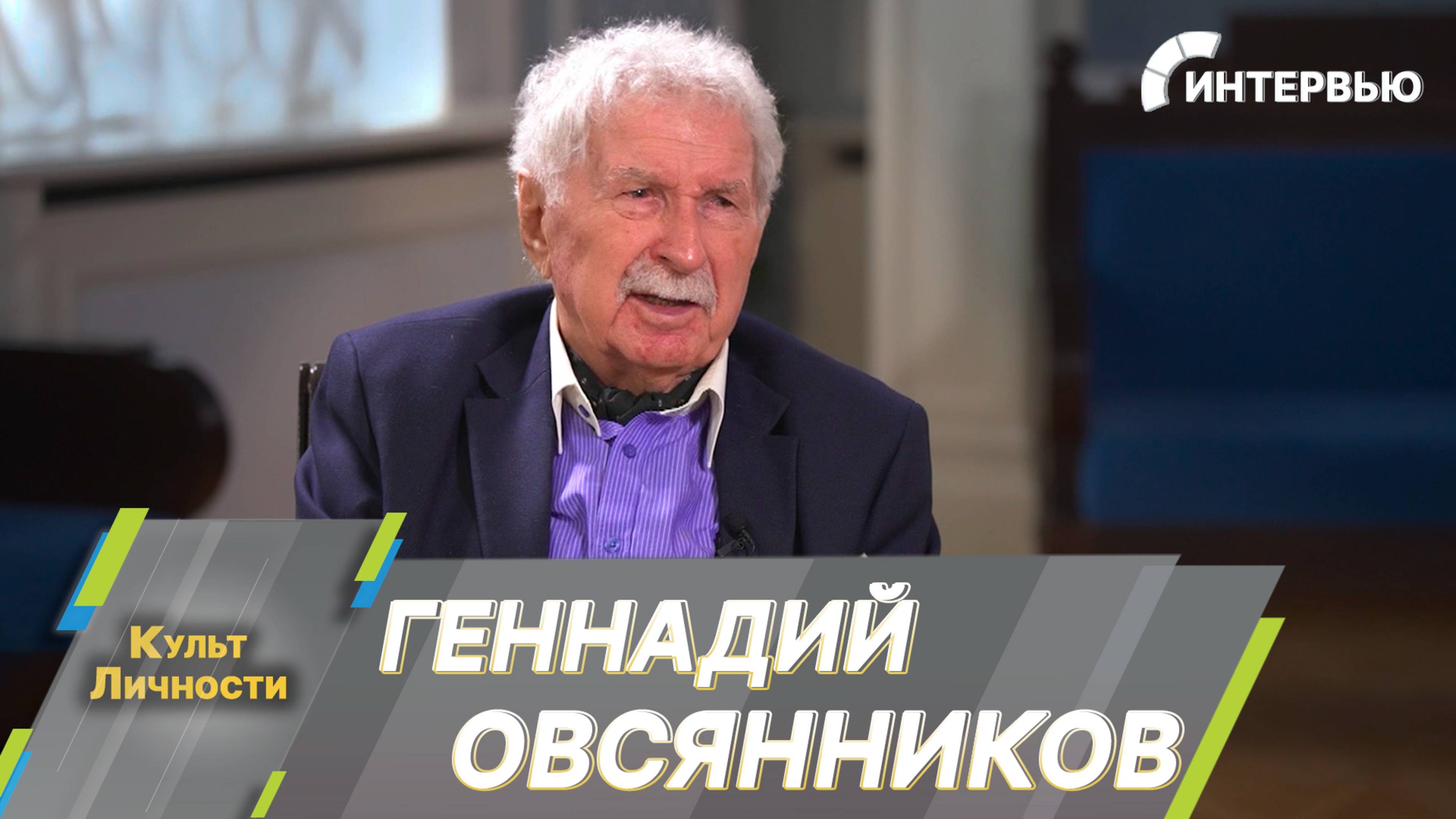 Геннадий Овсянников: Артист должен играть все — паркет, чашку, палку!