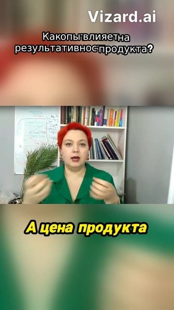 Как опыт влияет на результативность продукта_