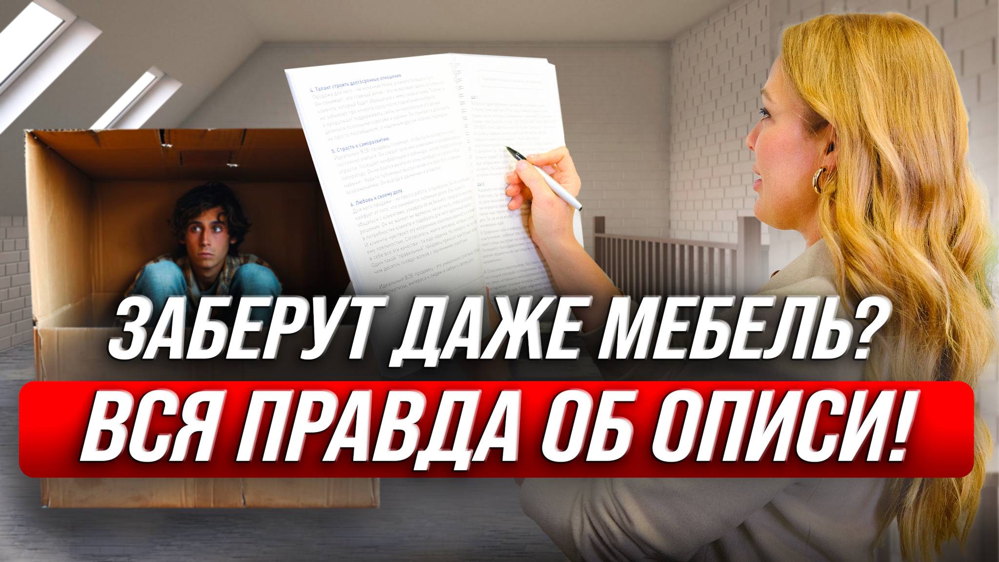 Что заберут в банкротстве? Всё об описи имущества!