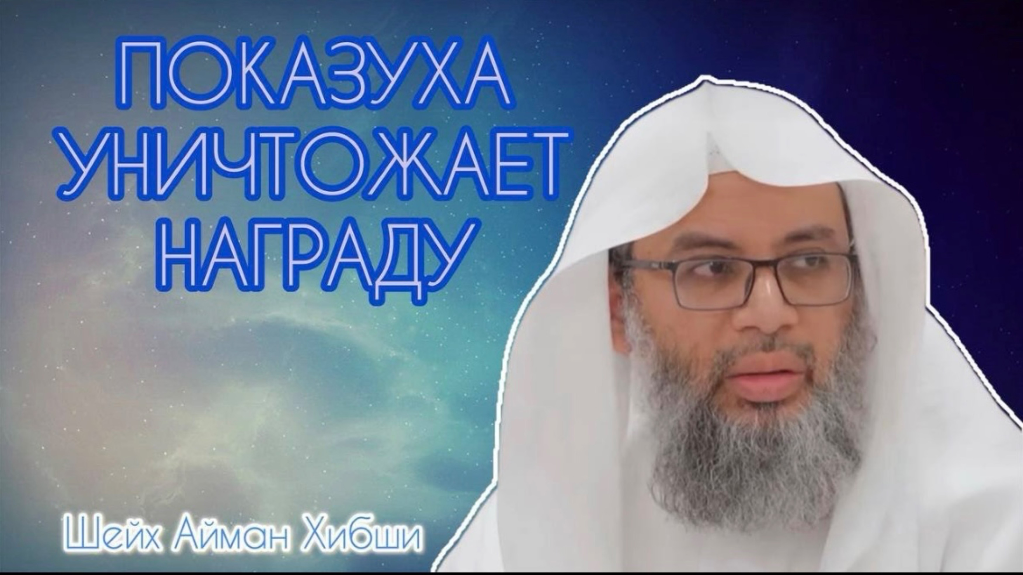 Рассказ про человека который читал суру ат Таха Шейх Айман Хибши