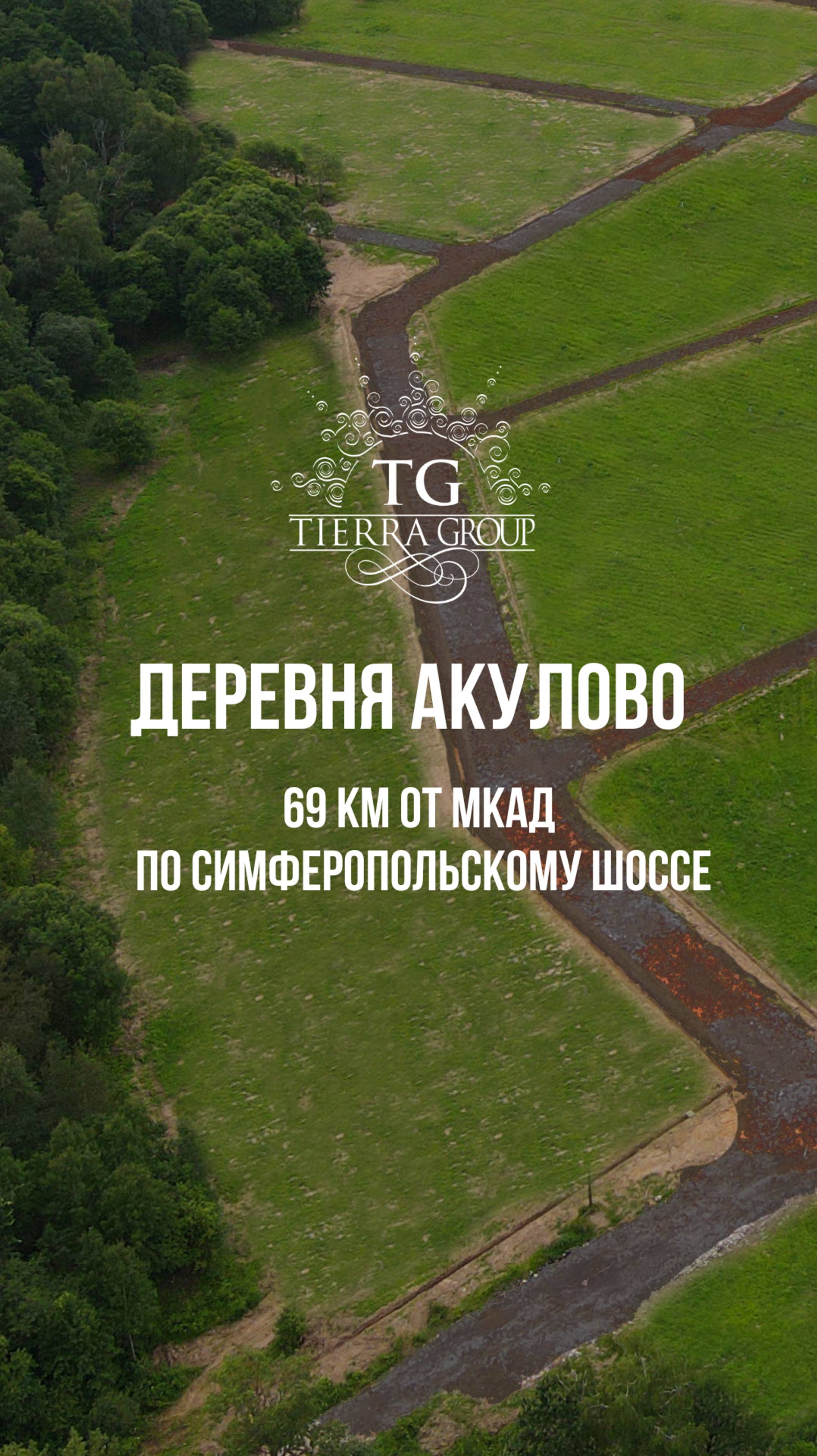 Ждем вас на показах в деревне Акулово!