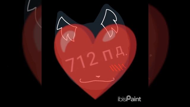 712 пд. 💓💞❤
