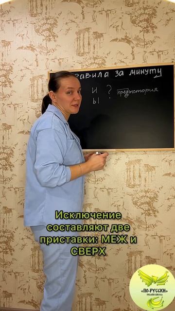 И/Ы после приставок