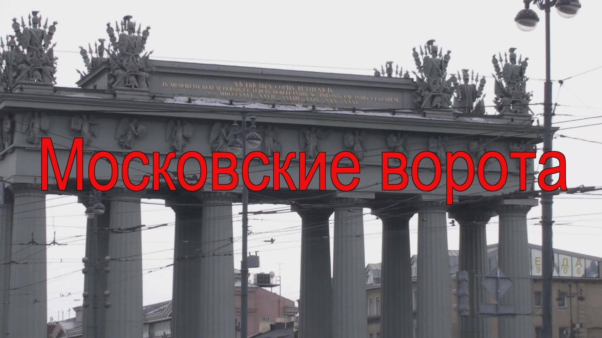 Московские ворота