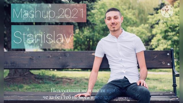 #Stanislav  Mashup - Мая и Магапаса, Максим, Азис, Тони Стораро, Джена и Илиян, Милко Калайджиев