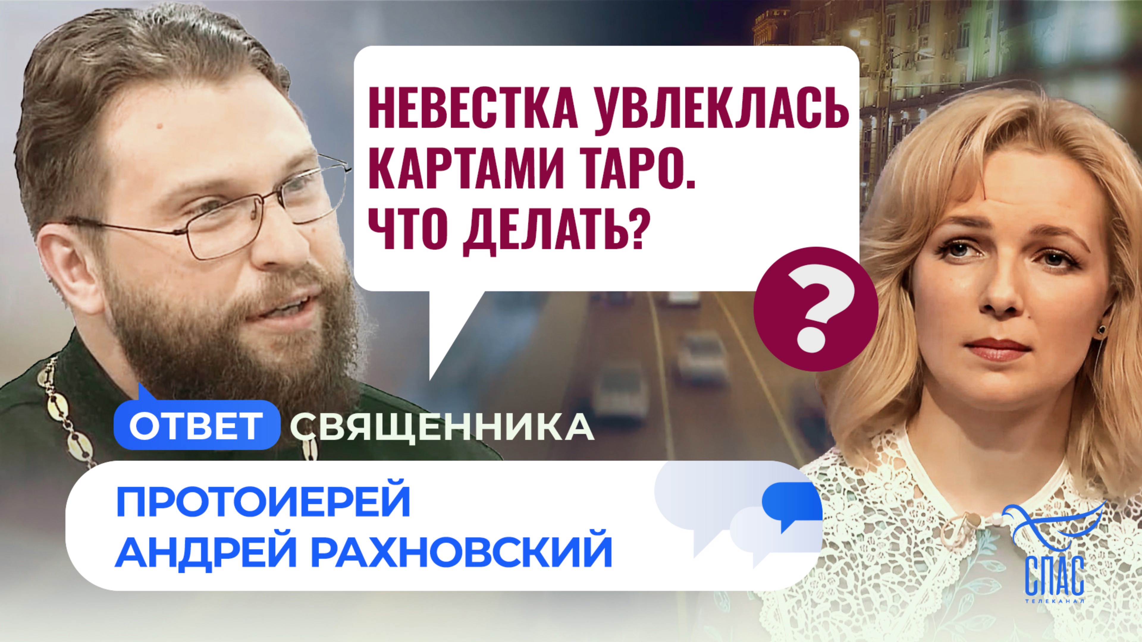 Невестка увлеклась картами Таро. Что делать? / Ответ священника