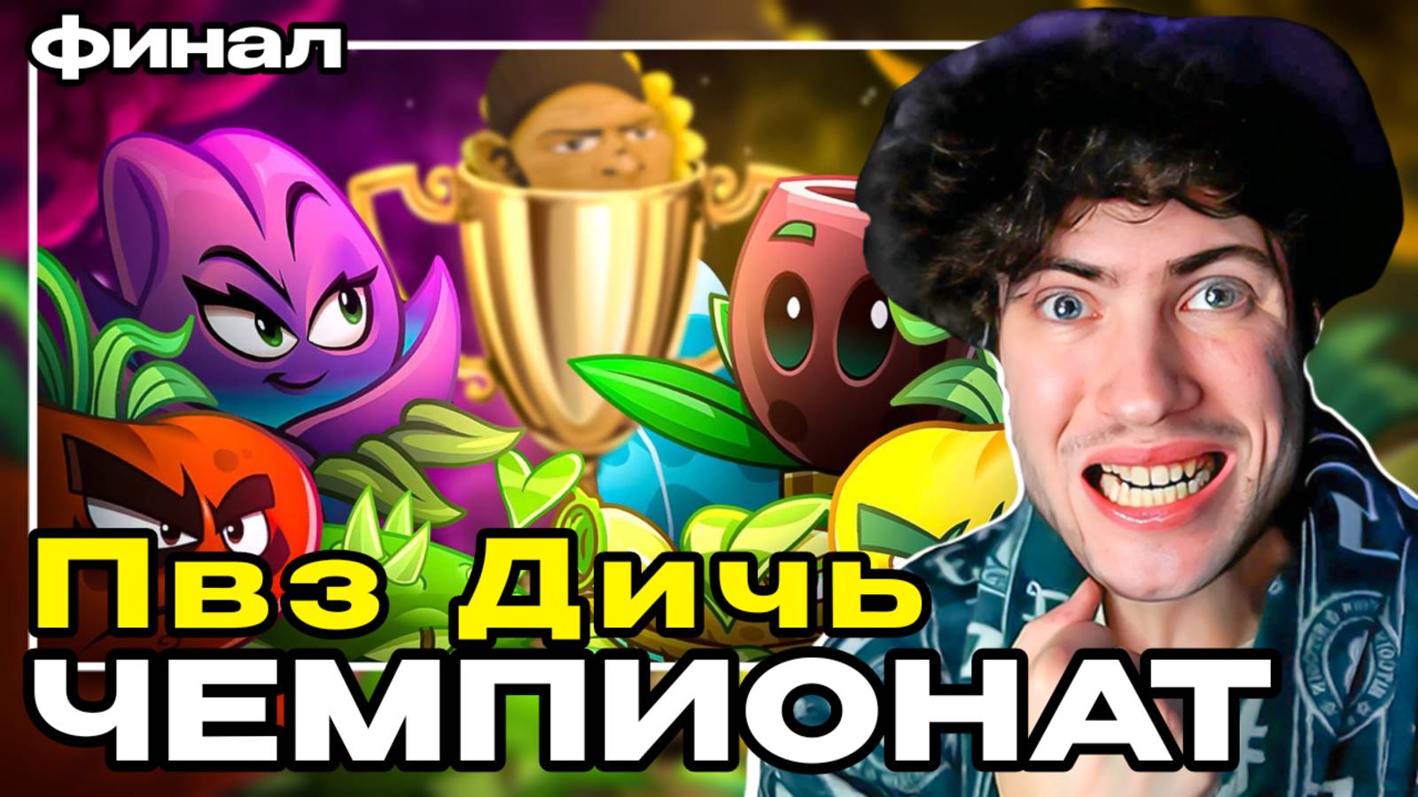 ФИНАЛ Гибридного Чемпионата PvZ Дичи! Поезда, поезда, поезда vs PGR РЕАКЦИЯ НА PVZ ДИЧЬ ТУРНИР