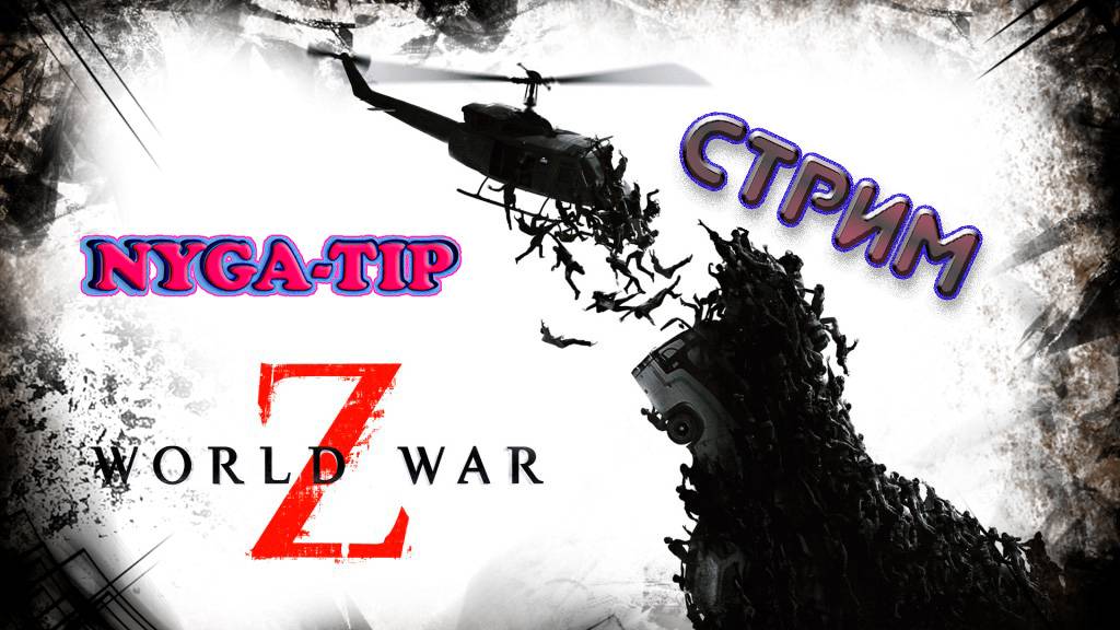 World War Z ВТОРОЙ ВЗГЛЯД!