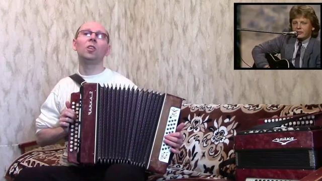 "Мечта сбывается".("Не забывай").Кавер-версия.Гармонь.