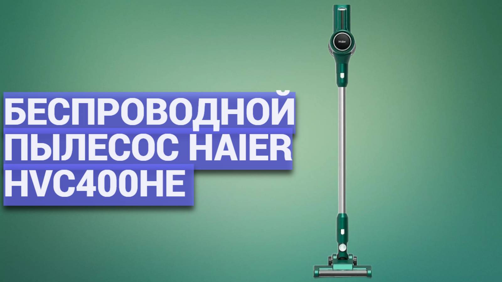 Беспроводной пылесос Haier HVC400HE 💨 Насколько он хорош? Обзор и тест