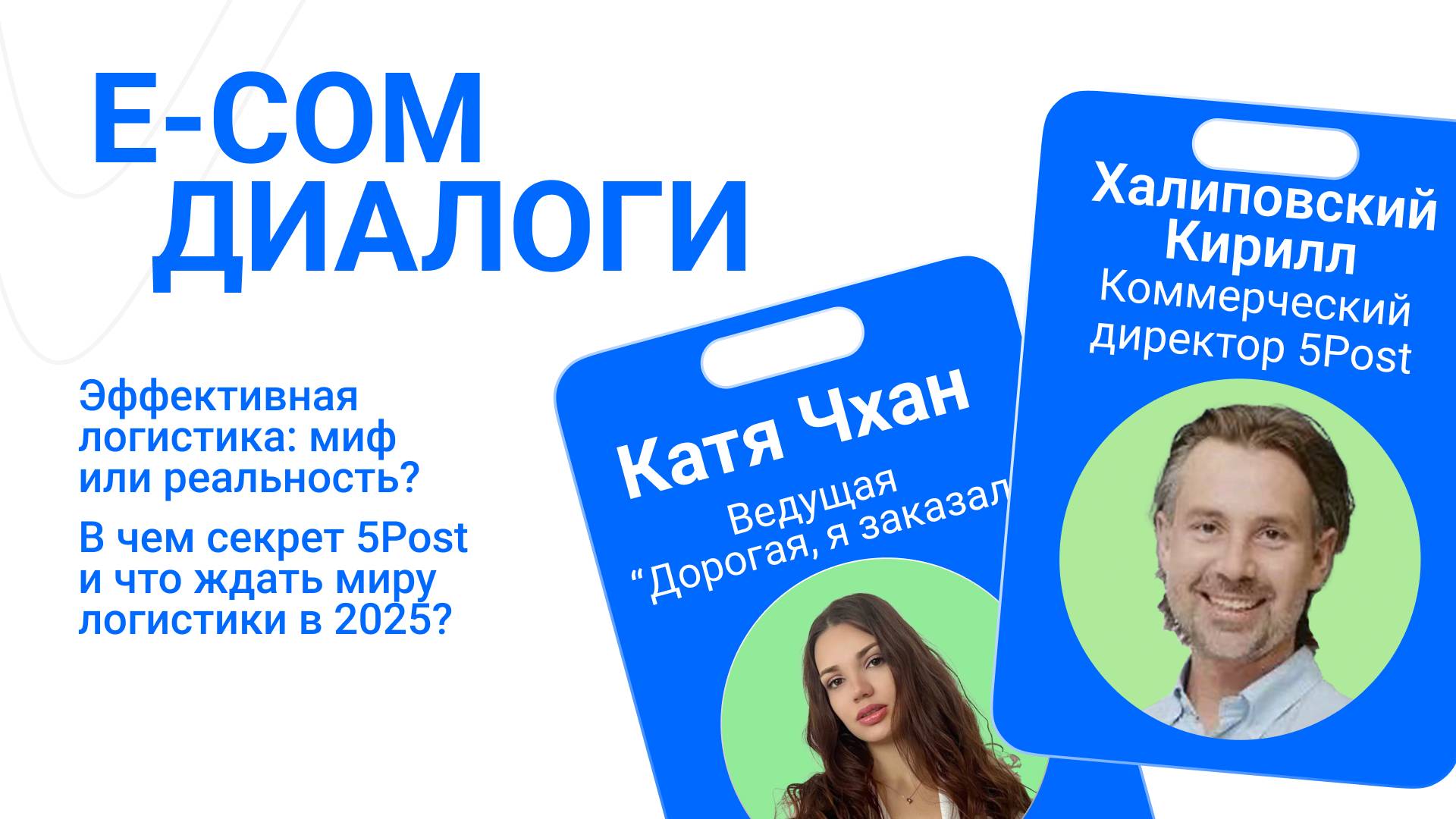 E-COM ДИАЛОГИ #3 5Post
Кирилл Халиповский