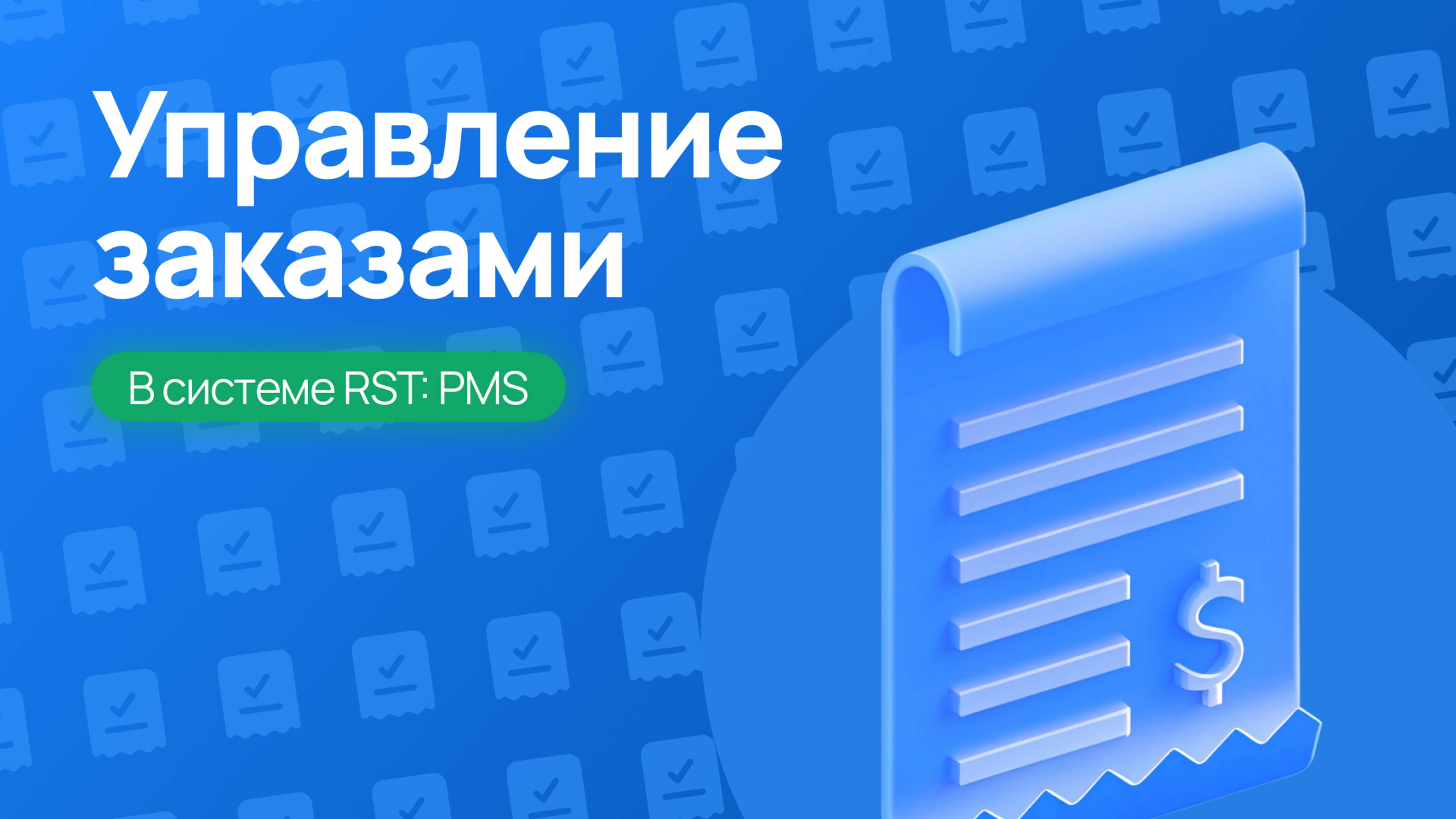 Управление заказами в системе RST-PMS – Полный разбор функций!