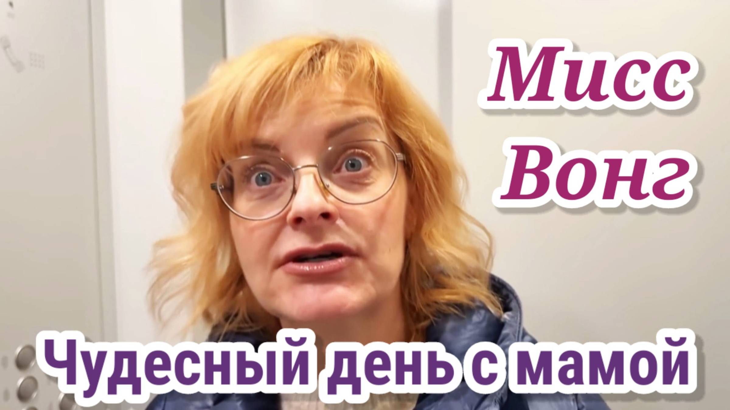 Диана - Провела чудесный и продуктивный день с мамой