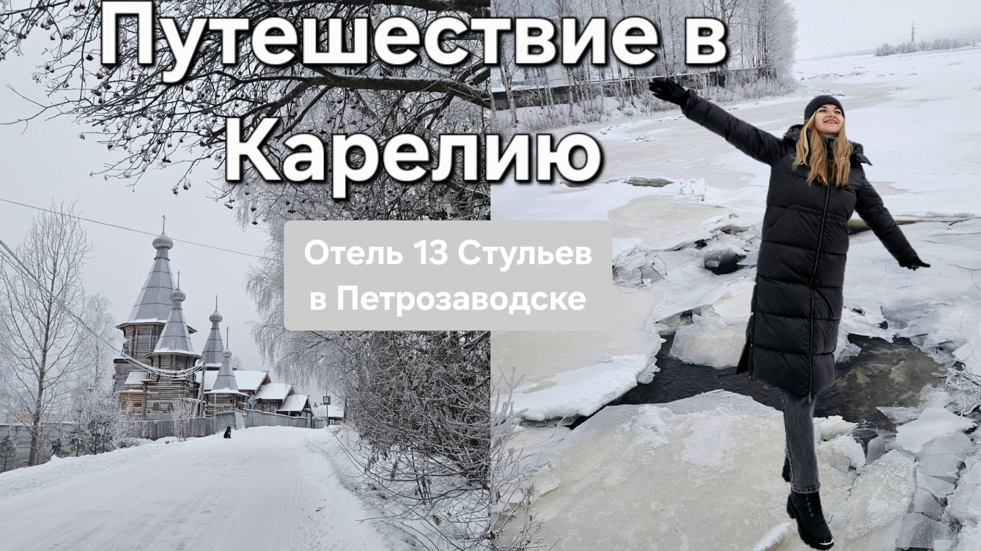 Путешествие в Карелию, отель 13 Стульев в Петрозаводске, город Кемь