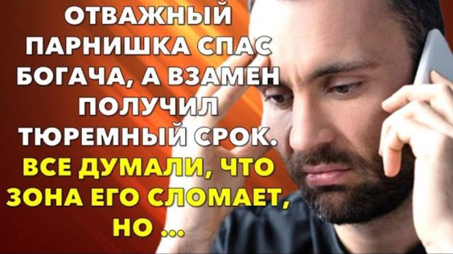 ООтважный парнишка спас богача, а взамен получил тюремный срок. Все думали, что зона его сломает, но