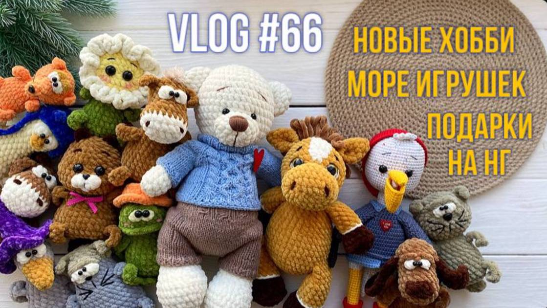 VLOG #66 Новые хобби. Море игрушек. Подарки на НГ