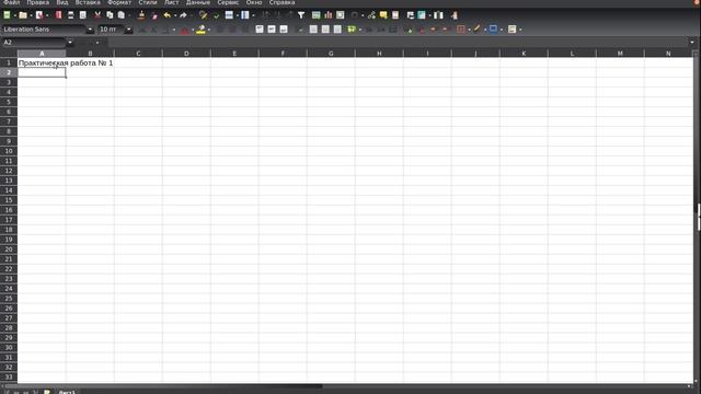 Электронные таблицы LibreOffice Calc. Первая практическая работа.