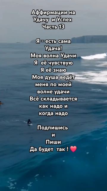 Аффирмации на Удачу  и Успех ✨️ Подпишись ✨️##аффирмациинакаждыйдень #аффирмациинауспех #успехвжизни