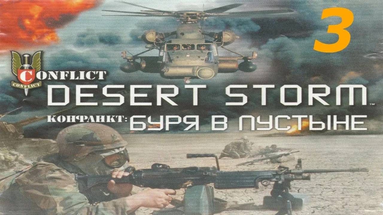 Прохождение Conflict: Desert Storm #3 (Специальная операция)