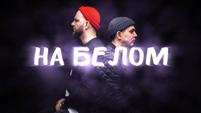 Каспийский Груз - На белом (feat. Гио Пика) [Slowed + BassBoosted]